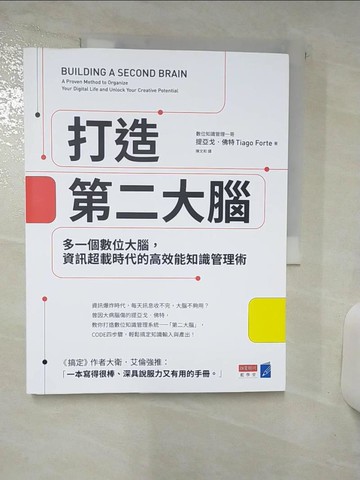 【書寶二手書T1／心理_FNF】打造第二大腦：多一個數位大腦，資訊超載時代的高效能知識管理術_提亞戈．佛特, 陳文和