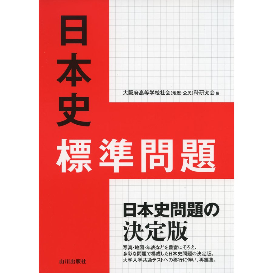 日本史 標準問題