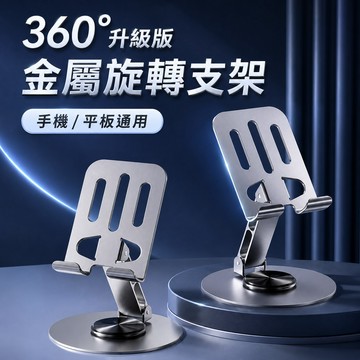 360°旋轉支架 桌面折疊支架 便攜手機支架 旋轉手機支架 手機支架 鋁合金 支架 平板支架 折疊手機支架