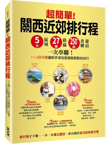 超簡單!關西近郊排行程 : 5大區域x27條路線x250+食購遊宿一次串聯!1~2日行程讓新手[二手書_近全新]