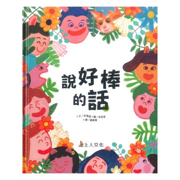 上人(Y36-65)說好棒的話