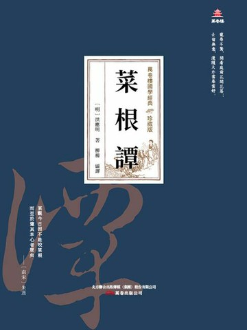 【電子書】萬卷樓國學經典（珍藏版）：菜根譚
