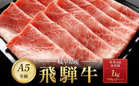 飛騨牛Ａ5 赤身肉 スライス 1kg（500g×2パック） モモ 又は カタ 肉