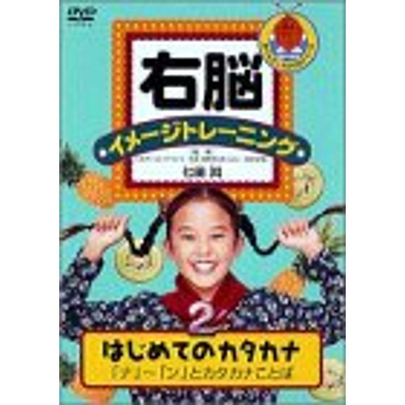 右脳イメージトレーニング はじめてのカタカナ 「ナ」~「ン」とカタカナことば DVD