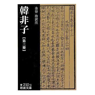 中古文庫 ≪東洋思想≫ 韓非子 第三冊