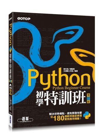 Python初學特訓班（增訂版）[二手書_良好]