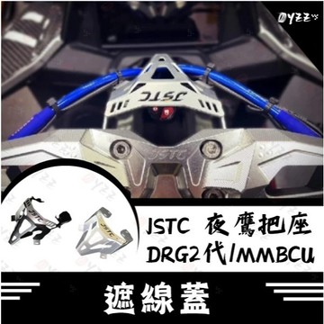 Oyzz JSTC 夜鷹把座遮線蓋 SYM DRG 二代 MMBCU 遮線蓋 夜鷹把 戰鬥把 曼巴改裝