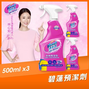 【Vanish漬無蹤】衣物預潔劑500mlx3｜衣領精、漂白水、去污噴霧、去漬液、衣領去污劑、去漬劑