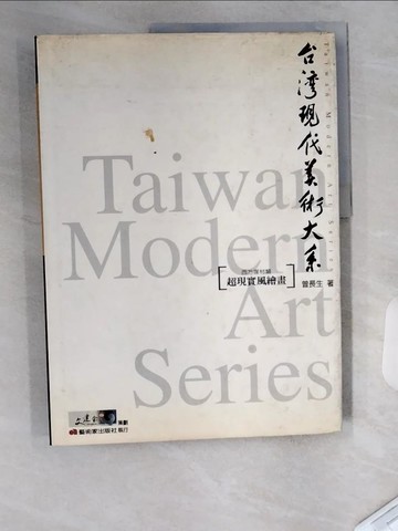 【書寶二手書T8／藝術_UC7】台灣現代美術大系──超現實風繪畫_曾長生