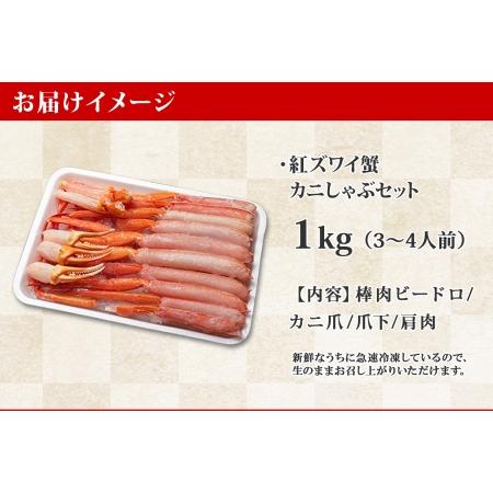 ふるさと納税 2098.  紅ズワイ 蟹しゃぶ ビードロ 1kg 生食 紅ずわい カニしゃぶ かにしゃぶ 蟹 カニ ハーフポーション しゃぶしゃぶ 鍋 海鮮 .. 北海道弟子屈町