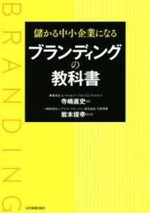  儲かる中小企業になるブランディングの教科書／寺嶋直史(著者),岩本俊幸