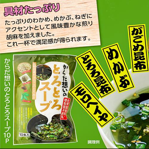 化学調味料不使用！からだ想いのとろとろスープ 10食入り モロヘイヤ めかぶ とろろ昆布 がごめ昆布