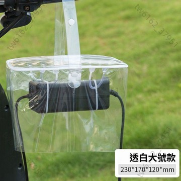 【臺灣有貨 免運】電動車充電器防水罩電瓶車充電器防雨罩露天充電防雨防水防曬收納