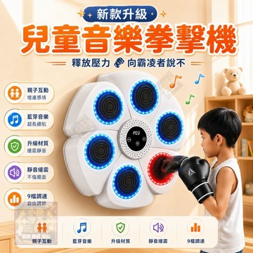 1年保固🥊隔日達現貨 智能音樂拳擊機 音樂拳擊訓練靶 拳擊機訓練器 拳擊反應靶 智慧音樂拳擊機 音樂拳擊牆靶 解壓拳擊機
