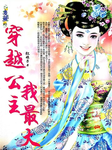 【電子書】穿越公主我最大