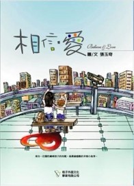 相信．愛[二手書_普通]