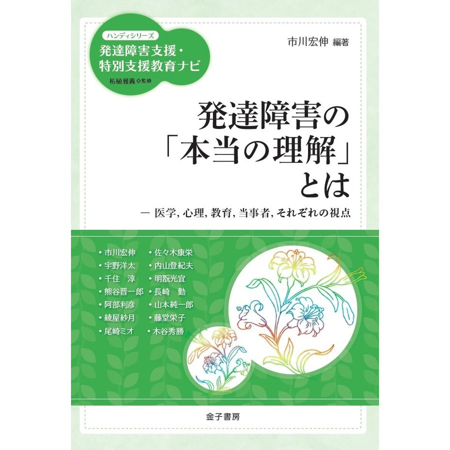 発達障害の 本当の理解 とは 医学,心理,教育,当事者,それぞれの視点