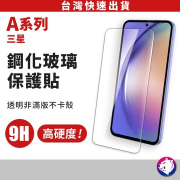 【快速出貨】 三星 鋼化玻璃保護貼 玻璃貼 非滿版 鋼化貼 鋼化膜 A26 A36 A56 A54 A34 A14