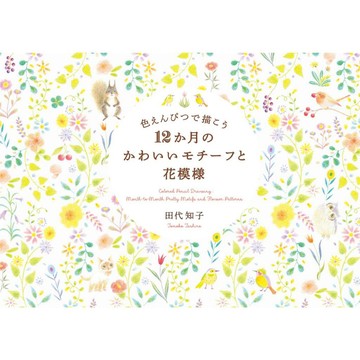 田代知子 色鉛筆教學書《用色鉛筆描繪 12個月的可愛塗鴉與花模樣》【東京卡通漫畫專賣店】
