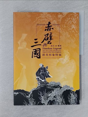 【書寶二手書T1／藝術_Z7A】赤壁與三國 : 故宮 x 鄭問群英形象特展_王健宇等文字撰述 ; 林天人主編