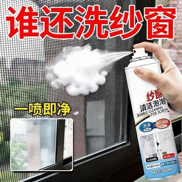 ⭐⭐紗窗清潔劑清洗劑泡泡慕斯免拆洗家用強效去污除塵除油一噴淨神器