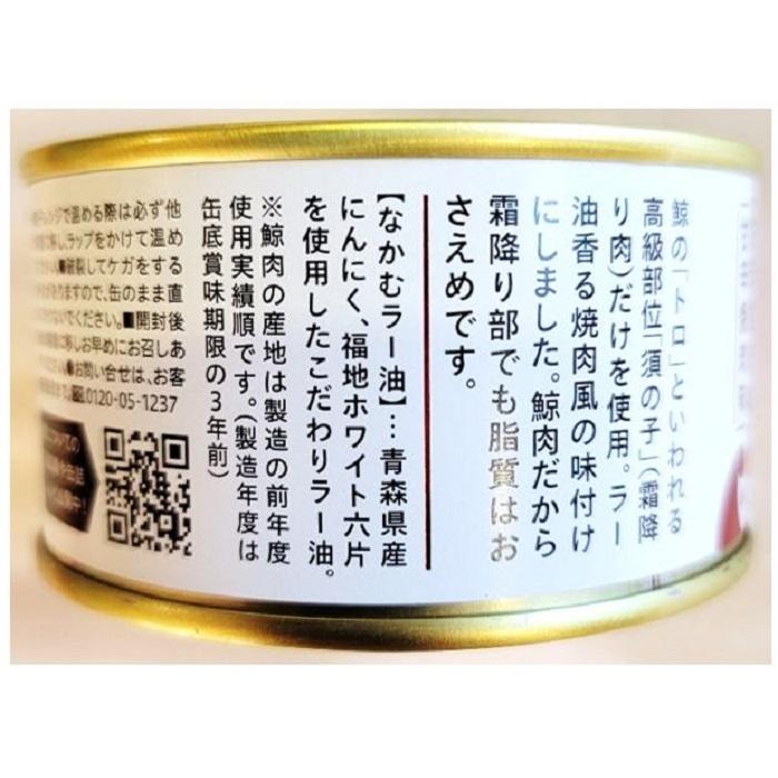 やわらか くじら カルビ １缶 固形量 90ｇ 総量 150ｇ 中村屋 特性 ラー油 使用 甘辛 焼肉 風