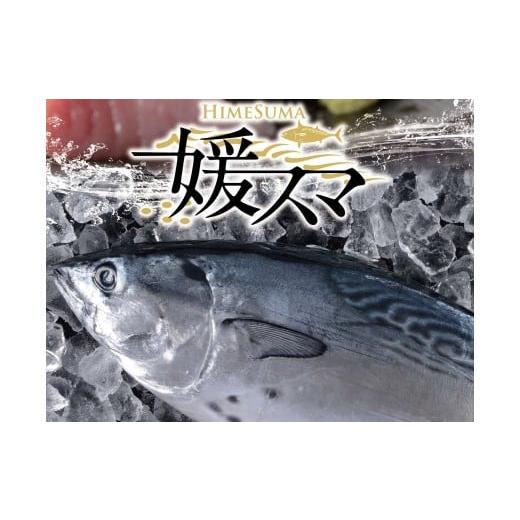 ふるさと納税 愛媛県 愛南町 愛媛県産養殖「媛スマ」 1.7〜1.8kg前後　発送期間：12月１日から順次発送