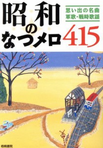  昭和のなつメロ４１５ 思い出の名曲・軍歌・戦時歌謡／カラオケ曲集・歌集(その他)