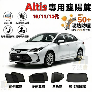 【Altis 全系 專車訂製】ALTIS 遮陽簾 磁吸遮陽簾 隔熱防曬隔紫外線 車窗隱私簾 防蟲透氣 遮陽簾 專用訂製