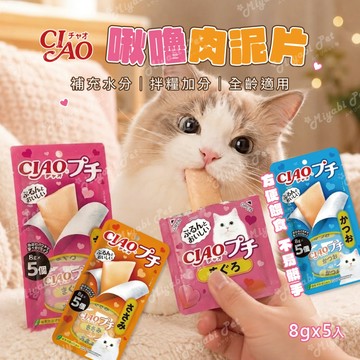 【米亞比寵物】CIAO啾嚕肉泥片 貓條 貓零食 獎勵零食 寵物零食 貓咪最愛 貓咪補水 快速出貨 肉泥片 啾嚕片 貓