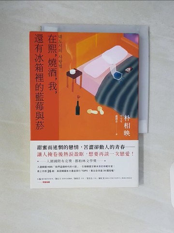 【書寶二手書T7／一般小說_WCR】在熙，燒酒，我，還有冰箱裡的藍莓與菸_朴相映, 盧鴻金
