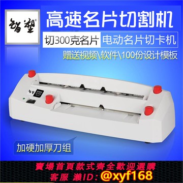 {可打統編 保固一年}智塑A4名片機切卡機電動名片裁切機小型微調制卡機重型厚層切紙機全自動卡片切邊機分切機胸卡制作切紙刀