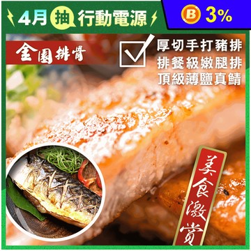 【金園排骨】厚切手打豬排200g/嫩雞腿排240g/薄鹽鯖魚160g 豬肉 雞肉