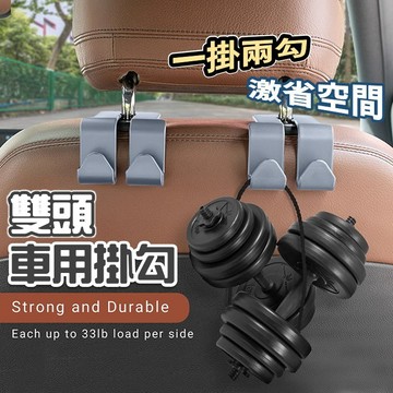 【台灣出貨】雙頭車用掛勾｜汽車椅背置物掛勾｜後座收納掛鉤｜車用掛鉤｜椅背手機平板架｜車用手機支架