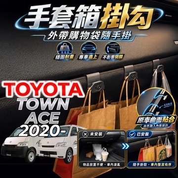 【現貨秒出開發票】TOYOTA TOWNACE 掛勾 TOWN ACE 手套箱掛勾 TOWN ACE 車用掛勾