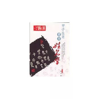 <全新>益群出版【甲子生肖體用姓名學－午馬(鄭宇寰)】(1999年11月)(9789575525828)