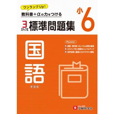 小6 標準問題集 国語   小学教育研究会  〔全集・双書〕