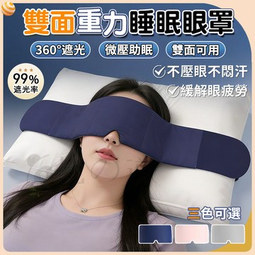 【台灣現貨🚚免運】重力睡眠眼罩 遮光眼罩 睡眠眼罩 360°遮光 眼罩不壓眼 透氣舒適 午睡旅行必備 深睡眼罩 助眠眼罩