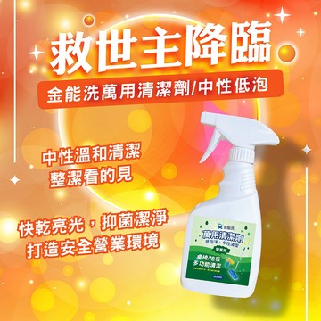 【老闆用過回不去】金能洗 中性萬用清潔劑 500ml 外場清潔劑 桌椅.收銀台.地板萬用清潔 營業用
