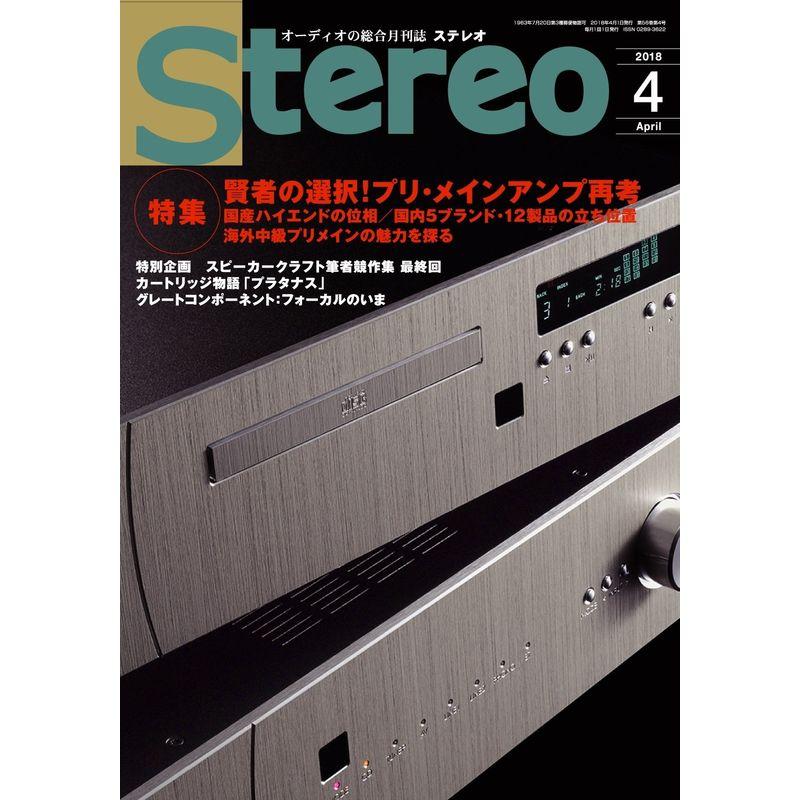 ステレオ 2018年4月号