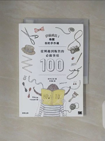 【書寶二手書T8／美工_V34】夢想成真！喚醒你的手作魂：從興趣到販售的必作事項100_田中正志,  李璦祺