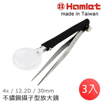 【Hamlet 哈姆雷特】4x/12.2D/30mm 台灣製不銹鋼鑷子型放大鏡【AT001】