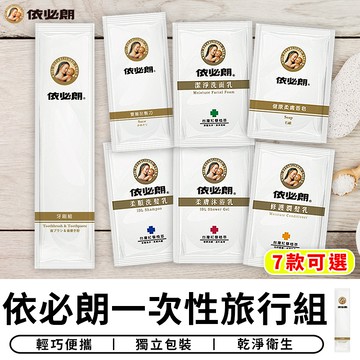 【台灣現貨 C102】依必朗一次性旅行組 7款可選 一次性牙刷組 洗面乳 刮鬍刀 洗髮精 洗髮乳 沐浴乳 肥皂 潤髮乳