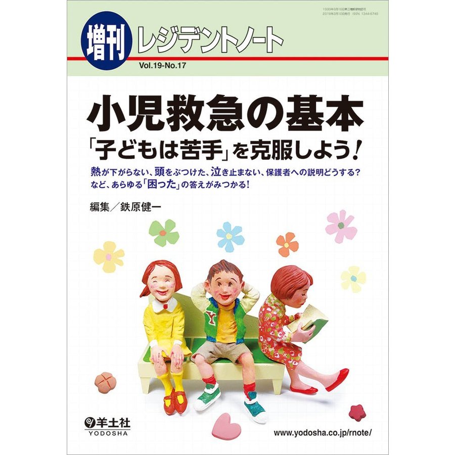 小児救急の基本 子どもは苦手 を克服しよう 熱が下がらない,頭をぶつけた,泣き止まない,保護者への説明どうする など,あらゆる 困った の答えがみつ...