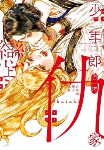 少年郎戀上仇家（全）[二手書_良好]