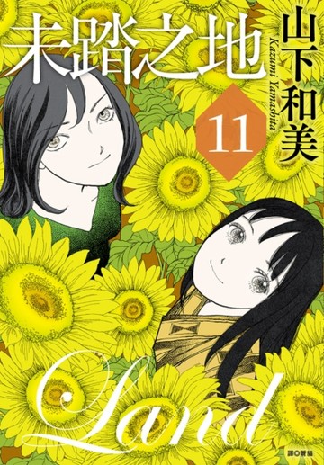 未踏之地（11）完