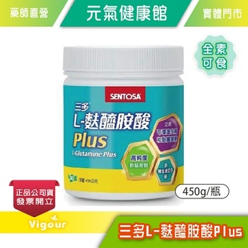 元氣健康館 三多L-麩醯胺酸Plus 450g/瓶