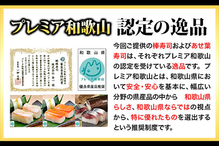 紀州和歌山の棒鯖寿司とあせ葉寿司(鯛4個・鮭3個)セット 紀の川市厳選館《30日以内に順次出荷》和歌山県 紀の川市 あせ葉寿司 棒鯖寿司 寿司 すし スシ 鮭 鯛 鯖 魚