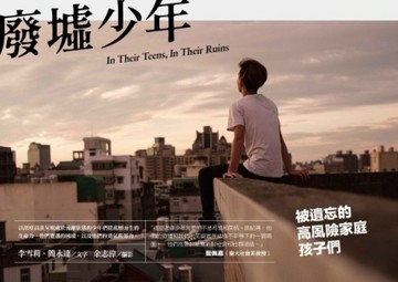 廢墟少年：被遺忘的高風險家庭孩子們[二手書_良好]