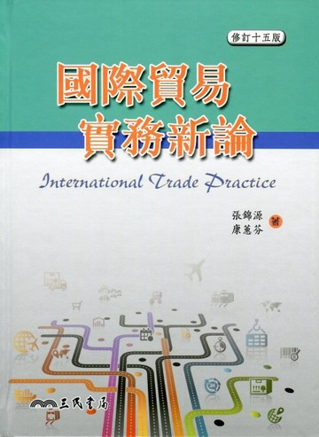 國際貿易實務新論（修訂十五版）[二手書_良好]
